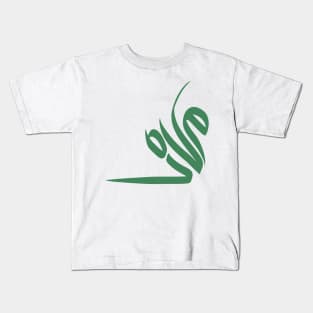 Arabic Calligraphy Name of "Muhammad" or "Mohammed" Kids T-Shirt